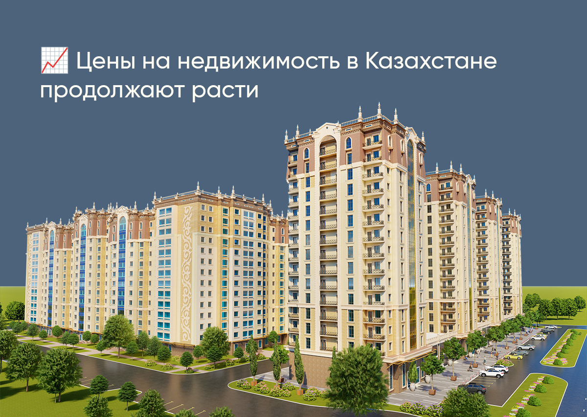 Цены на недвижимость в Казахстане и Актау продолжают расти.