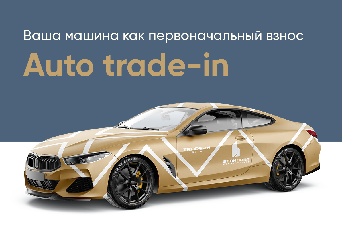 Можно купить квартиру по Trade-In авто — ваша машина как первоначальный взнос.