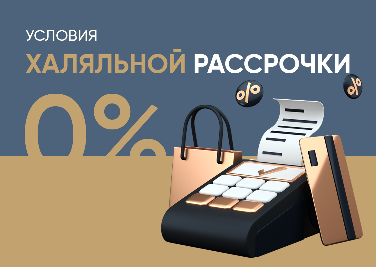 Халяльная рассрочка от Standart Construction