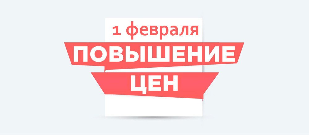 С февраля повышаются цены